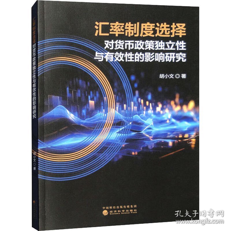 汇率制度选择对货币政策独立与有效的影响研究 经济理论、法规 胡小文