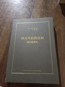 四百年后的的真相：伽利略审判