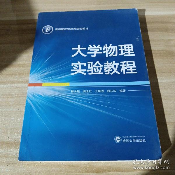 大学物理实验教程/高等院校物理类规划教材