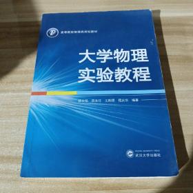 大学物理实验教程/高等院校物理类规划教材