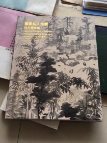 中国嘉德2014年秋拍：重要私人珍藏～四方斋珍藏（本店另有各类图录欢迎搜购）