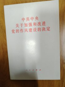 中共中央 关于加强和改进 党的作风建设的决定