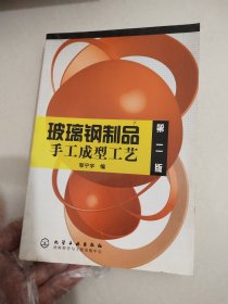 玻璃钢制品手工成型工艺（第二版）