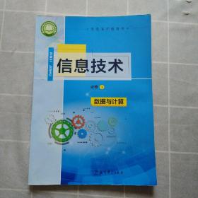 普通高中教科书：信息技术必修1数据与计算