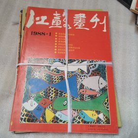 江苏画刊（1988年4本合售）