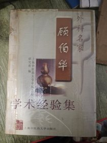 外科名家顾伯华学术经验集——申江医萃续集