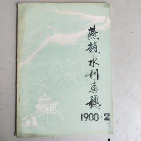 燕赵水利春秋 （1988年 第2期）