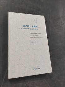 思偕境 文进时