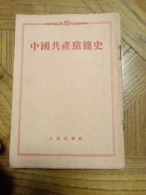 中国共产党简史（繁体竖排 1954年第2版）