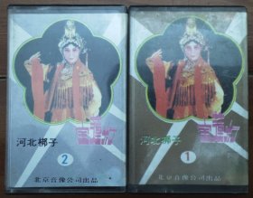 河北梆子磁带《宝莲灯》齐花坦、田春鸟、王玉芬、裴艳玲主演