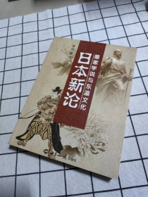 日本新论(墨家学说与东瀛文化)