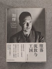 堕落 流放与王国（郭宏安译加缪文集）“傅雷翻译出版奖”获奖译本 据“七星文库”版翻译