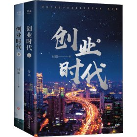 创业时代(全2册)