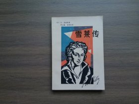 雪莱传