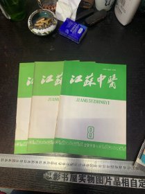 江苏中医 1990年第1.5.8期合售