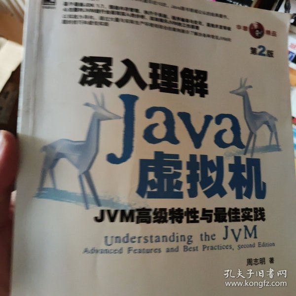 深入理解Java虚拟机：JVM高级特性与最佳实践（第2版）