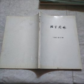 北京园林1992年合订本