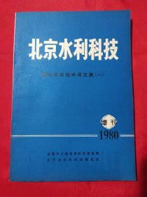 北京水利科技1980年增刊