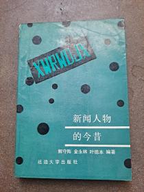 新聞人物的今昔 解守陣 金永林 葉德本 編著 劉伯承元帥晚年軼聞 陸定一尋女記 許世友將軍和他的母親 陳再道是松，是草，是牛 溥儀的平民妻子––李淑賢 “囚犯”當(dāng)了副省長(zhǎng)之后 劉少奇的小兒子劉源當(dāng)選副省長(zhǎng) 香港分社社長(zhǎng)周南 “三家村”中唯一的幸存者廖沫沙 汪東興瞻仰毛澤東遺容