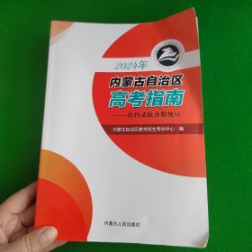 内蒙古自治区高考指南2024年