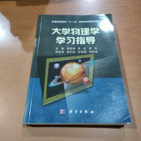 大学物理学学习指导