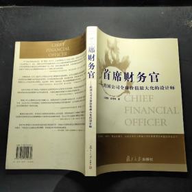 首席财务官：跨国公司全球价值最大化的设计师