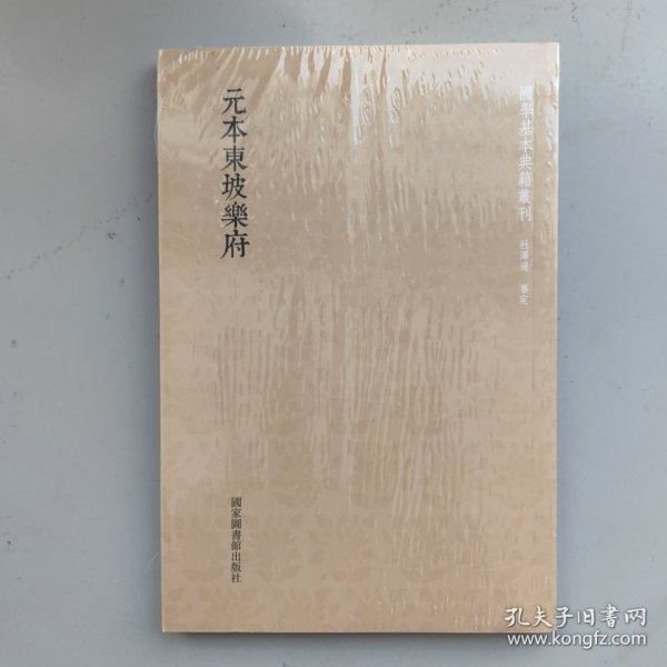 国学基本典籍丛刊：元本东坡乐府