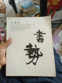 东方大观2012春季大型艺术品拍卖会 民国风 书势