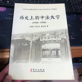 历史上的中法大学 : 1920～1950