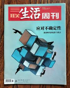 三联生活周刊 2020 11期 应对不确定性:流动时代的危险与机会