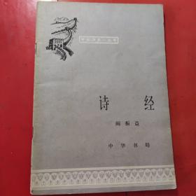 中国历史小丛书诗经