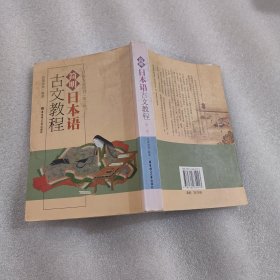 简明日本语古文教程