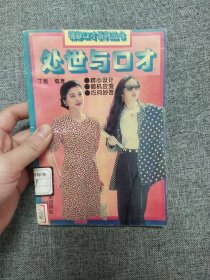 正版 处世与口才 精彩口才系列丛书