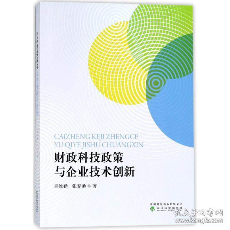 科技政策与企业技术创新 财政金融 熊维勤,张春勋  新华正版