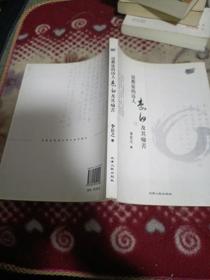 道教徒的诗人李白及其痛苦【李白的本质生命和生活，李白求仙学到了生活之轮廓，道教思想之体系与李白，失败了的鲁仲连李白的从政，李白的文学造诣与谢脁，等详情页见书影！】