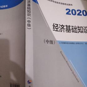 经济师中级2020 经济基础知识（中级）+金融专业知识与实务中级+2020经济基础知识，中级同步训练。