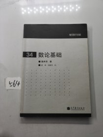 现代数学基础（34）：数论基础