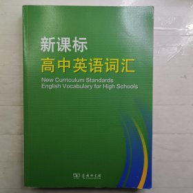 新课标高中英语词汇