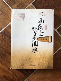 跨度长篇小说文库：山丘上野草的泪水