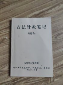 古法针灸笔记(附古法针灸透刺穴组图1张)