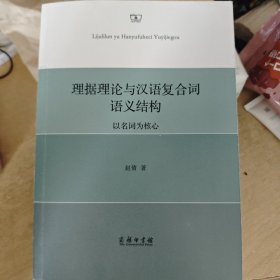 理据理论与汉语复合词语义结构-以名词为核心