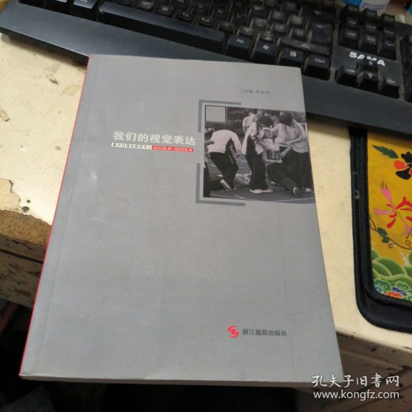 我们的视觉表达:嘉兴日报社视觉中心2008.8-2009.8