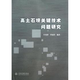 高土石坝关键技术问题研究