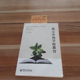 我心中的学校教育