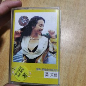 磁带：莫文蔚 新曲精选全记录20首 （白卡）