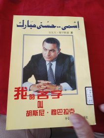 我的名字叫胡斯尼·穆巴拉克