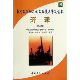 开采(第3版)/当代石油和石化技术普及读本 化工培训教材 中国石油和石化工程研究会