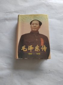 毛泽东传，(1893一1949)精装