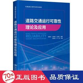 道路交通运行可靠性理论及应用