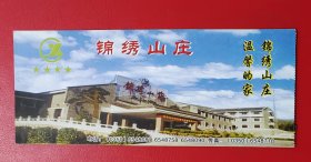 门票、游览券：锦绣山庄 肆拾捌元